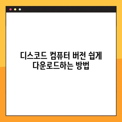 디스코드 컴퓨터 다운로드 링크 찾기 어려워요? | 간단한 해결 방법과 다운로드 링크 모음
