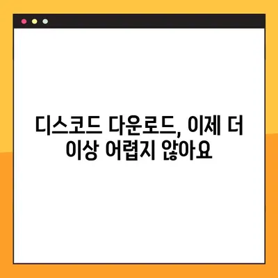 디스코드 컴퓨터 다운로드 링크 찾기 어려워요? | 간단한 해결 방법과 다운로드 링크 모음