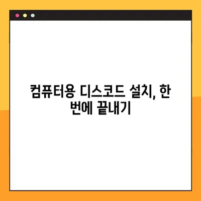 디스코드 컴퓨터 다운로드 링크 찾기 어려워요? | 간단한 해결 방법과 다운로드 링크 모음