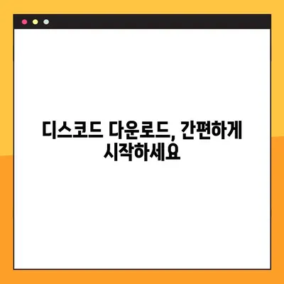 디스코드 컴퓨터 다운로드 링크 찾기 어려워요? | 간단한 해결 방법과 다운로드 링크 모음