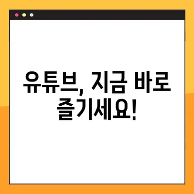 유튜브 바로가기| 모바일 & PC, 2가지 방법으로 쉽게 접속하기 | 유튜브, 바로가기, 모바일, PC, 접속