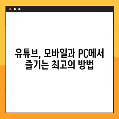 유튜브 바로가기| 모바일 & PC, 2가지 방법으로 쉽게 접속하기 | 유튜브, 바로가기, 모바일, PC, 접속