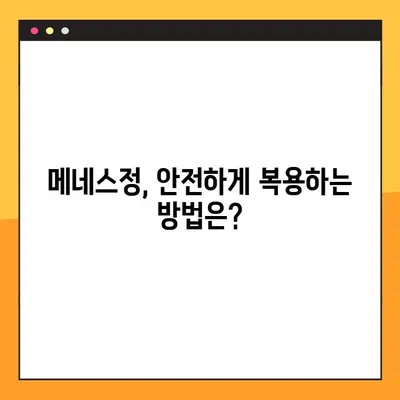 메네스정의 놀라운 효능과 안전한 복용법| 전문가가 알려주는 모든 것 | 메네스정, 효능, 복용법, 부작용, 전문가 팁