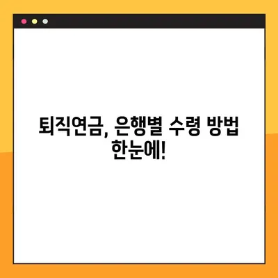 퇴직연금, 이제 내 손으로 받자! 모든 은행별 수령 방법 5단계 가이드 | 퇴직연금, 연금 수령, 은행별 안내, 퇴직금