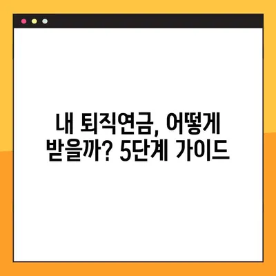 퇴직연금, 이제 내 손으로 받자! 모든 은행별 수령 방법 5단계 가이드 | 퇴직연금, 연금 수령, 은행별 안내, 퇴직금
