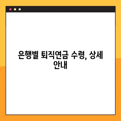 퇴직연금, 이제 내 손으로 받자! 모든 은행별 수령 방법 5단계 가이드 | 퇴직연금, 연금 수령, 은행별 안내, 퇴직금
