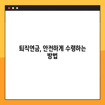 퇴직연금, 이제 내 손으로 받자! 모든 은행별 수령 방법 5단계 가이드 | 퇴직연금, 연금 수령, 은행별 안내, 퇴직금