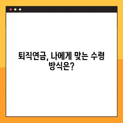 퇴직연금, 이제 내 손으로 받자! 모든 은행별 수령 방법 5단계 가이드 | 퇴직연금, 연금 수령, 은행별 안내, 퇴직금