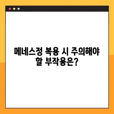 메네스정의 놀라운 효능과 안전한 복용법| 전문가가 알려주는 모든 것 | 메네스정, 효능, 복용법, 부작용, 전문가 팁