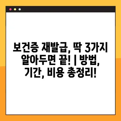 보건증 재발급, 딱 3가지 알아두면 끝! | 방법, 기간, 비용 총정리!