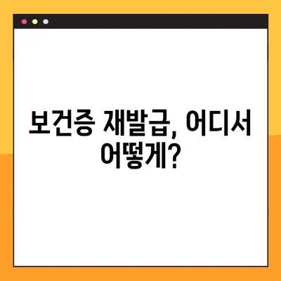 보건증 재발급, 딱 3가지 알아두면 끝! | 방법, 기간, 비용 총정리!