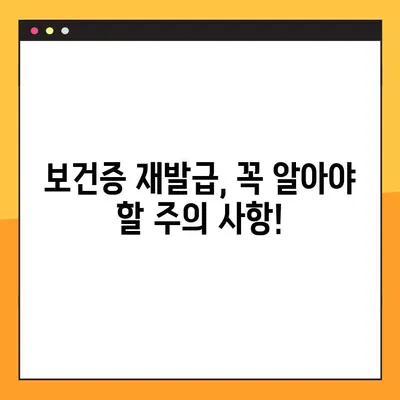 보건증 재발급, 딱 3가지 알아두면 끝! | 방법, 기간, 비용 총정리!