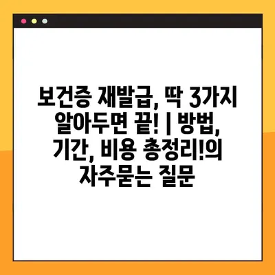 보건증 재발급, 딱 3가지 알아두면 끝! | 방법, 기간, 비용 총정리!