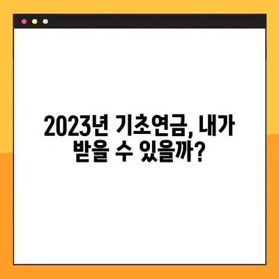 2023년 기초연금 수급자격, 바로 확인하세요! | 기준, 조회 방법, 신청 안내