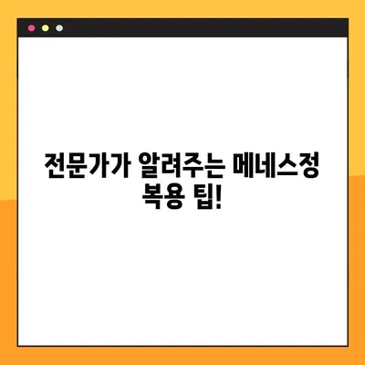 메네스정의 놀라운 효능과 안전한 복용법| 전문가가 알려주는 모든 것 | 메네스정, 효능, 복용법, 부작용, 전문가 팁