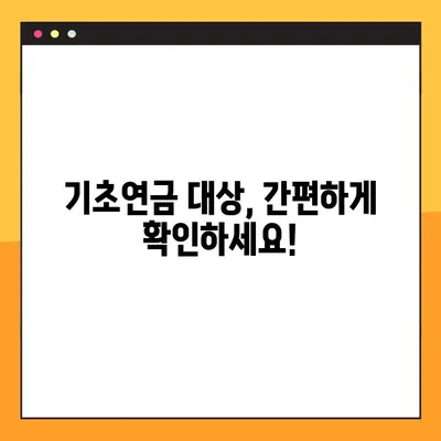 2023년 기초연금 수급자격, 바로 확인하세요! | 기준, 조회 방법, 신청 안내