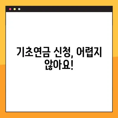 2023년 기초연금 수급자격, 바로 확인하세요! | 기준, 조회 방법, 신청 안내