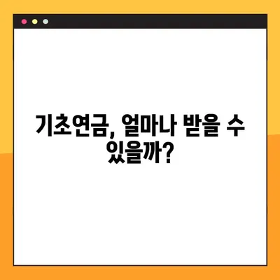 2023년 기초연금 수급자격, 바로 확인하세요! | 기준, 조회 방법, 신청 안내