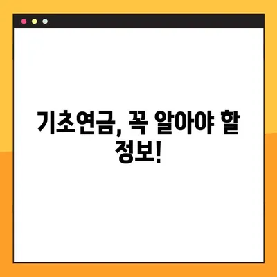 2023년 기초연금 수급자격, 바로 확인하세요! | 기준, 조회 방법, 신청 안내