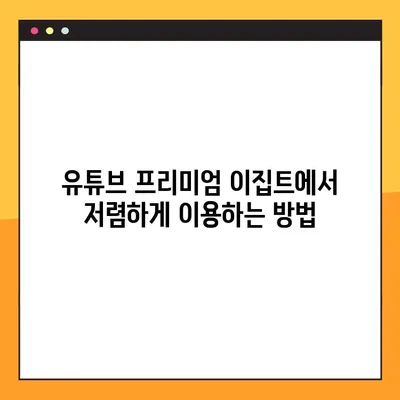 유튜브 프리미엄 우회 이집트 싸게 하는 방법| 주소, 안 막히는 꿀팁 공개 | YouTube Premium, 이집트, 우회, 할인, 가이드
