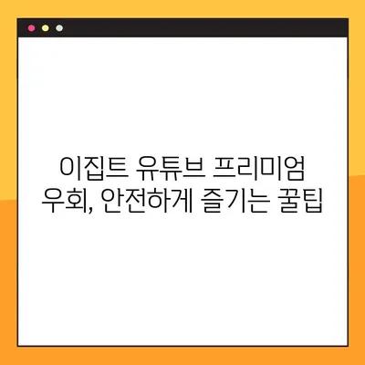 유튜브 프리미엄 우회 이집트 싸게 하는 방법| 주소, 안 막히는 꿀팁 공개 | YouTube Premium, 이집트, 우회, 할인, 가이드