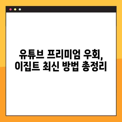 유튜브 프리미엄 우회 이집트 싸게 하는 방법| 주소, 안 막히는 꿀팁 공개 | YouTube Premium, 이집트, 우회, 할인, 가이드