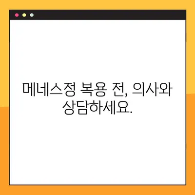 메네스정의 놀라운 효능과 안전한 복용법| 전문가가 알려주는 모든 것 | 메네스정, 효능, 복용법, 부작용, 전문가 팁