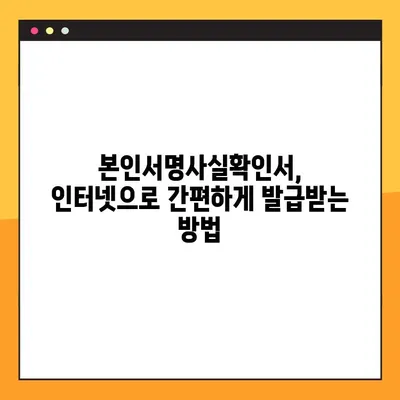 본인서명사실확인서 인터넷 발급, 7단계 가이드 | 온라인 발급, 간편하게 발급받기