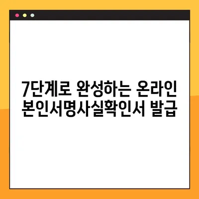 본인서명사실확인서 인터넷 발급, 7단계 가이드 | 온라인 발급, 간편하게 발급받기