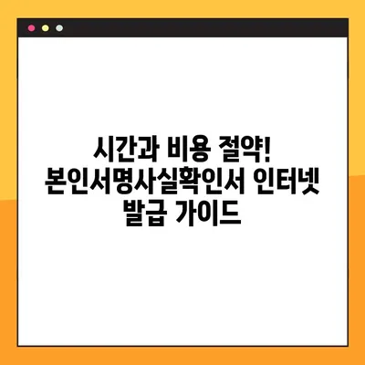 본인서명사실확인서 인터넷 발급, 7단계 가이드 | 온라인 발급, 간편하게 발급받기