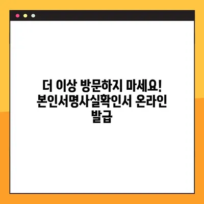 본인서명사실확인서 인터넷 발급, 7단계 가이드 | 온라인 발급, 간편하게 발급받기