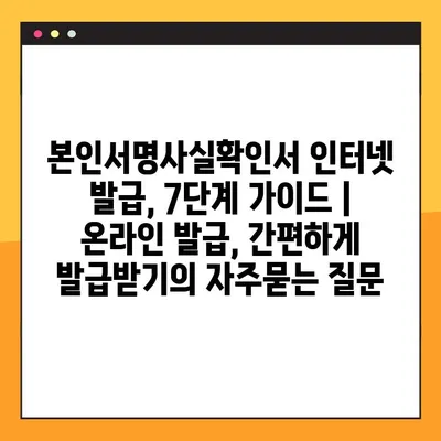 본인서명사실확인서 인터넷 발급, 7단계 가이드 | 온라인 발급, 간편하게 발급받기