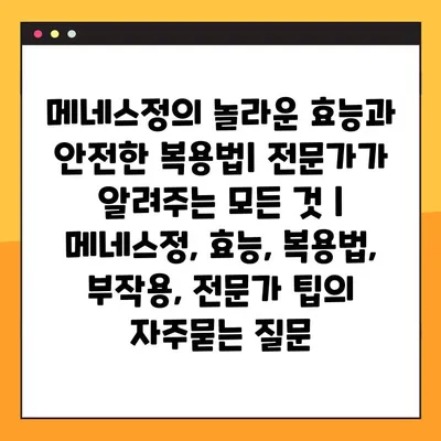 메네스정의 놀라운 효능과 안전한 복용법| 전문가가 알려주는 모든 것 | 메네스정, 효능, 복용법, 부작용, 전문가 팁