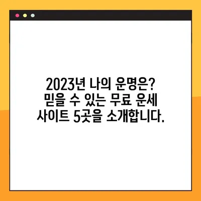 2023년 무료 운세 사이트 TOP 5| 당신의 운명을 확인해보세요! | 운세, 무료, 사주, 타로, 궁합