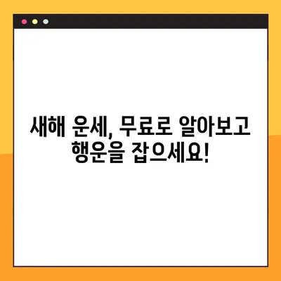 2023년 무료 운세 사이트 TOP 5| 당신의 운명을 확인해보세요! | 운세, 무료, 사주, 타로, 궁합