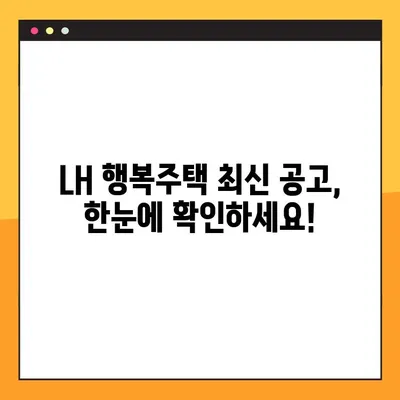 LH 행복주택 공고 모아보기 링크| 지역별, 유형별 최신 정보 한눈에! | 행복주택, 공고, 신청, 입주, LH