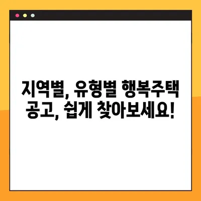 LH 행복주택 공고 모아보기 링크| 지역별, 유형별 최신 정보 한눈에! | 행복주택, 공고, 신청, 입주, LH