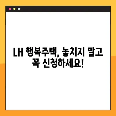 LH 행복주택 공고 모아보기 링크| 지역별, 유형별 최신 정보 한눈에! | 행복주택, 공고, 신청, 입주, LH