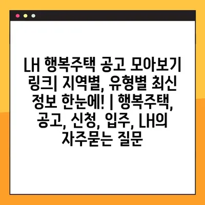 LH 행복주택 공고 모아보기 링크| 지역별, 유형별 최신 정보 한눈에! | 행복주택, 공고, 신청, 입주, LH