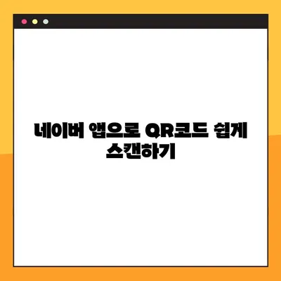 네이버 큐알코드 스캔 & 생성| 2가지 방법으로 간편하게 활용하기 | QR코드, 네이버, 스캔, 생성, 활용법