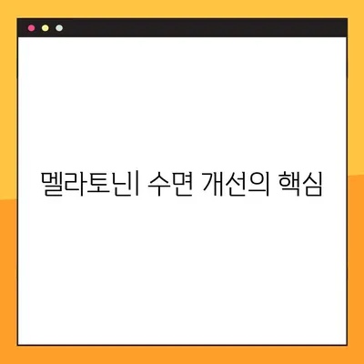 멜라토닌 효과, 부작용, 안전한 복용법 완벽 가이드 | 수면 개선, 섭취량, 주의 사항
