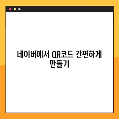 네이버 큐알코드 스캔 & 생성| 2가지 방법으로 간편하게 활용하기 | QR코드, 네이버, 스캔, 생성, 활용법