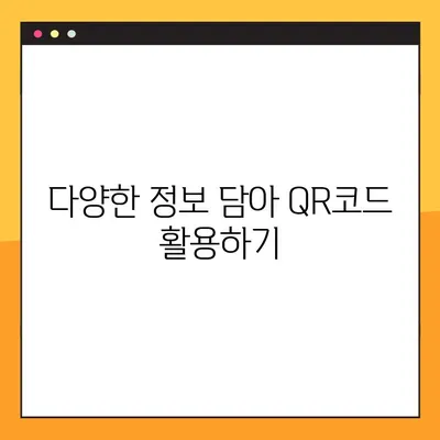 네이버 큐알코드 스캔 & 생성| 2가지 방법으로 간편하게 활용하기 | QR코드, 네이버, 스캔, 생성, 활용법