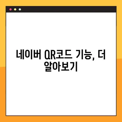 네이버 큐알코드 스캔 & 생성| 2가지 방법으로 간편하게 활용하기 | QR코드, 네이버, 스캔, 생성, 활용법