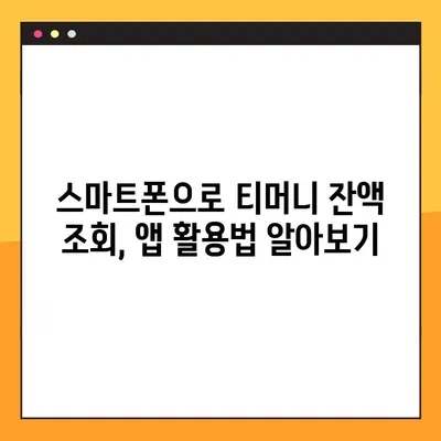 티머니 잔액조회, 이렇게 쉽게! | 교통카드 잔액 조회 방법 총정리