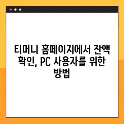 티머니 잔액조회, 이렇게 쉽게! | 교통카드 잔액 조회 방법 총정리