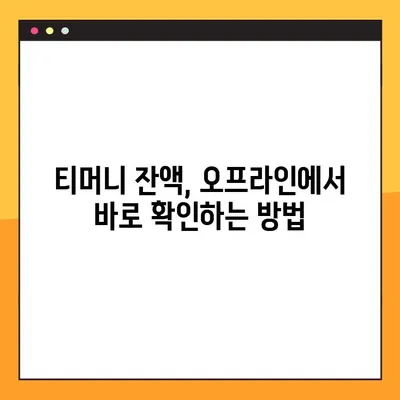 티머니 잔액조회, 이렇게 쉽게! | 교통카드 잔액 조회 방법 총정리