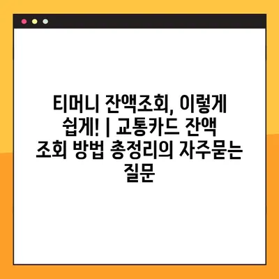 티머니 잔액조회, 이렇게 쉽게! | 교통카드 잔액 조회 방법 총정리