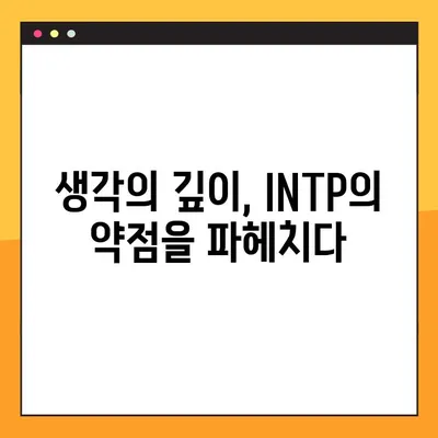 INTP 특징 완벽 분석| 2탄! 강점, 약점, 연애, 직업, 직장까지 파헤치다 | MBTI, 성격 유형, INTP 심층 분석