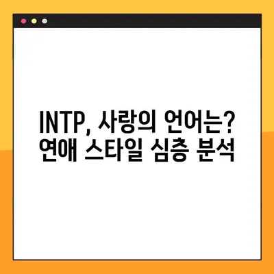 INTP 특징 완벽 분석| 2탄! 강점, 약점, 연애, 직업, 직장까지 파헤치다 | MBTI, 성격 유형, INTP 심층 분석